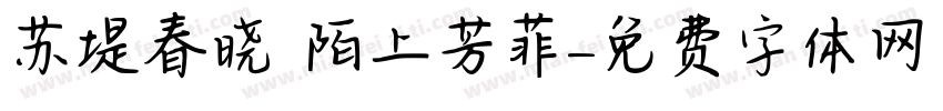 苏堤春晓 陌上芳菲字体转换